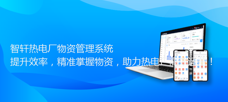 热电厂物资管理系统